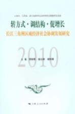 转方式·调结构·促增长 长江三角洲区域经济社会协调发展研究