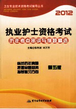 2012执业护士资格考试历年考点串讲与例题精选