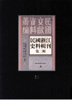 民国浙江史料辑刊 第2辑 10