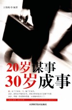 20岁谋事 30岁成事