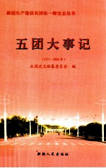 五团大事记 1955-2004