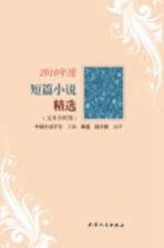 2010年度短篇小说精选 文本分析版