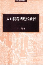 人口问题与近代社会