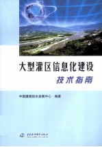 大型灌区信息化建设技术指南