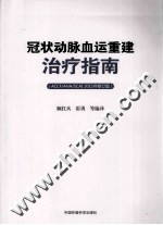 冠状动脉血运重建治疗指南 ACCF/AHA/SCAI2011年修订版