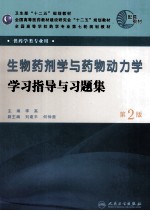 生物药剂学与药物动力学学习指导与习题集