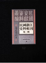 民国浙江史料辑刊 第2辑 29