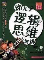 幼儿逻辑思维训练 6-7岁提升 上