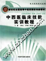 中西医临床技能实训教程