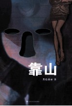 第七届新浪原创文学大赛杰出作品  靠山