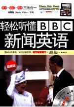 轻松听懂BBC新闻英语 最新版 高级