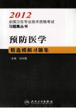 2012全国卫生专业技术资格考试习题集丛书  预防医学精选模拟习题集