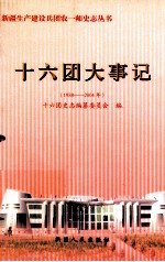 新疆生产建设兵团农一师十六团大事记  1958-2004