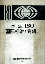 水泥IOS国际标准 专辑