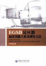 EGSB反应器温度效能关系及研究方法