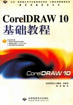 CoreDRAW 10 基础教程