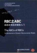 RBC之ABC动态宏观经济模型入门