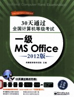 30天通过全国计算机等级考试 一级MS Office 2012版