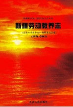 新疆劳动教养志 1956-2002