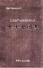 新疆生产建设兵团农四师七十七团志