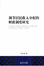 调节居民收入分配的财政制度研究