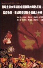 全球金融大海啸和中国发展的政治经济  政府政策、市场经济与社会阶级之分析