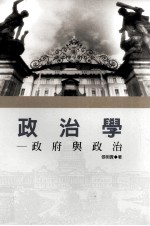 政治学 政府与政治