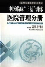 中医临床三基训练 医院管理分册