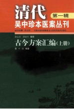 清代吴中珍本医案丛刊 第1辑 古今方案汇编 上