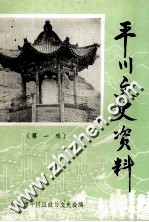 平川文史资料 第1辑
