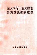 深入学习十四大报告努力加强部队建设