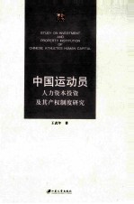 中国运动员人力资本投资及其产权制度研究