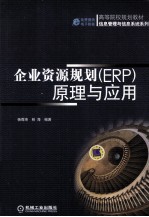 企业资源规划 ERP原理与应用