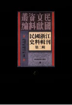 民国浙江史料辑刊 第2辑 40