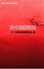 农十三师简史