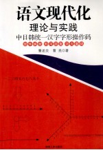 语文现代化理论与实践 中日韩统一汉字字形操作码