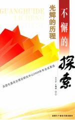 光辉的历程 不懈的探索 兵团屯垦戍边理论研究中心2009年年会成果选