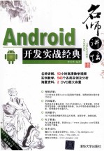 名师讲坛  Android开发实战经典