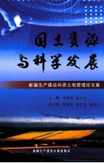 国土资源与科学发展 新疆生产建设兵团土地管理论文集