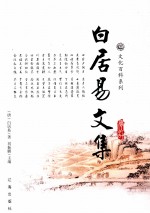 白居易文集 图文版 2