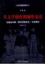 从文学创作到视听表达 电视连续剧《借问英雄何处》导演阐述