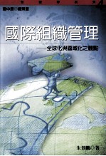 国际组织管理 全球化与区域化之观点