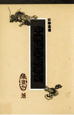 中国儒学思想史