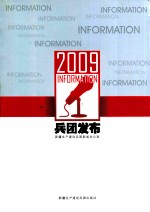 2009兵团发布