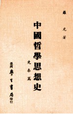 中国哲学思想史 先秦篇