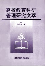 高校教育科研管理研究文革 上