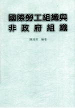 国际劳工组织与非政府组织