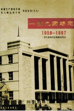 一四九团场志 1958-1997