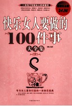 快乐女人要做的100件事大全集