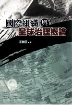 国际组织与全球治理概论